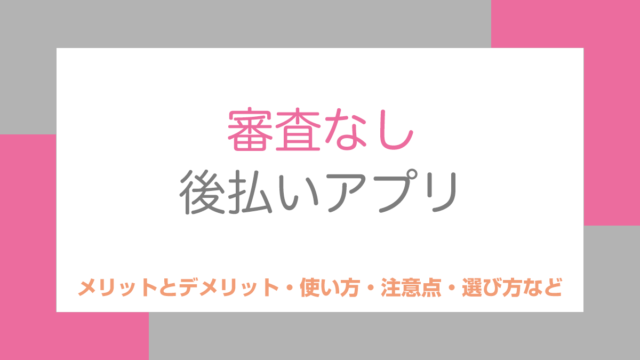 審査なし後払いアプリ