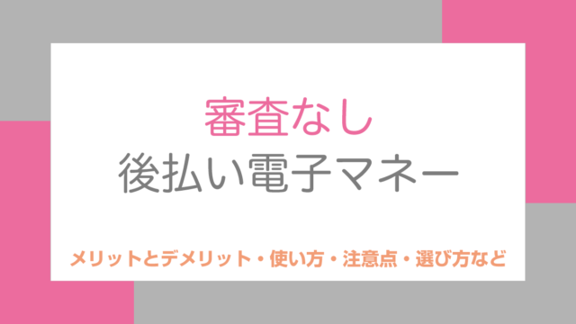 審査なし後払い電子マネー