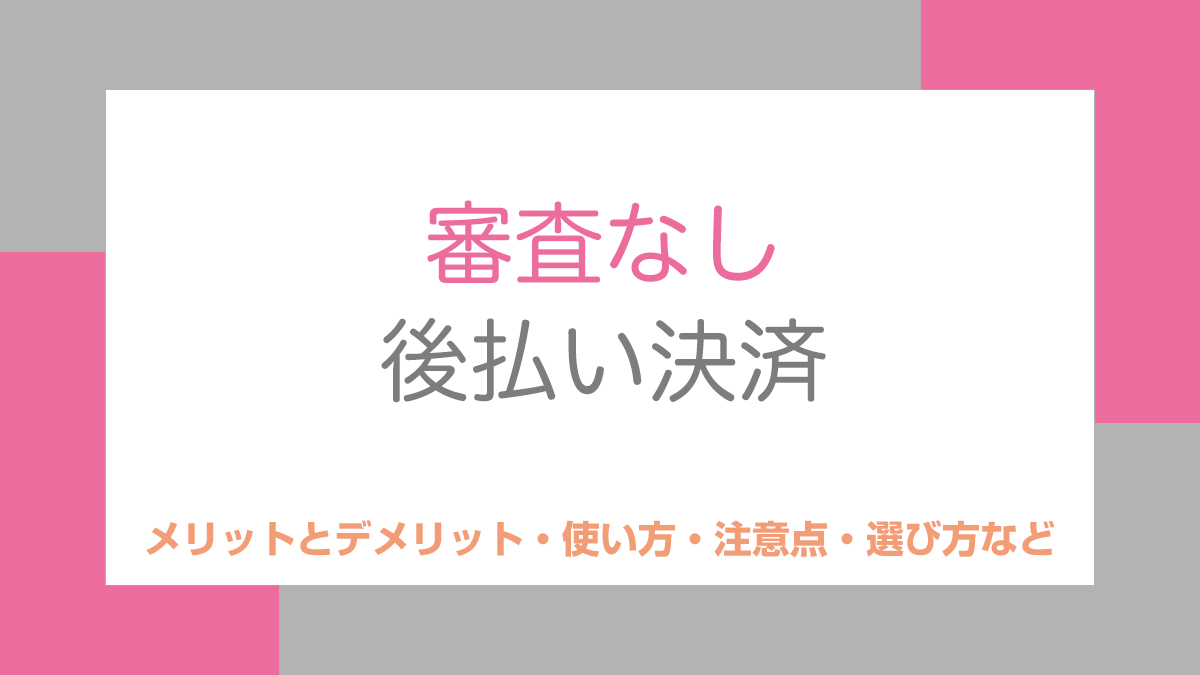 審査なし後払い決済
