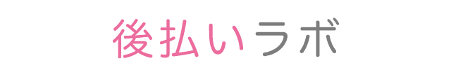 後払いラボ