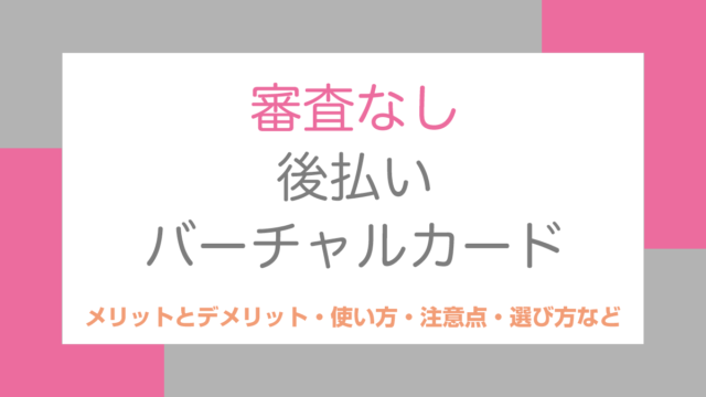 審査なし後払いバーチャルカード