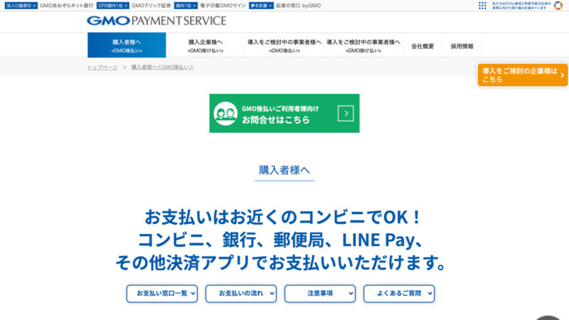 GMO後払い