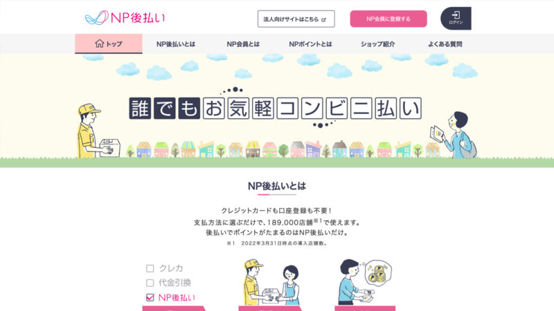 NP後払い