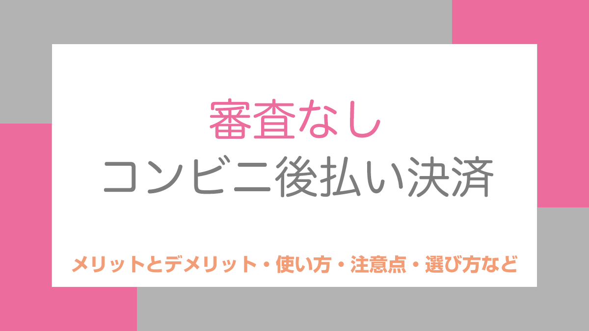 審査なしコンビニ後払い決済