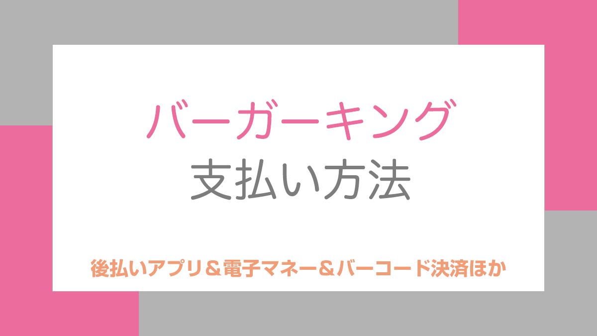 バーガーキングの支払い方法
