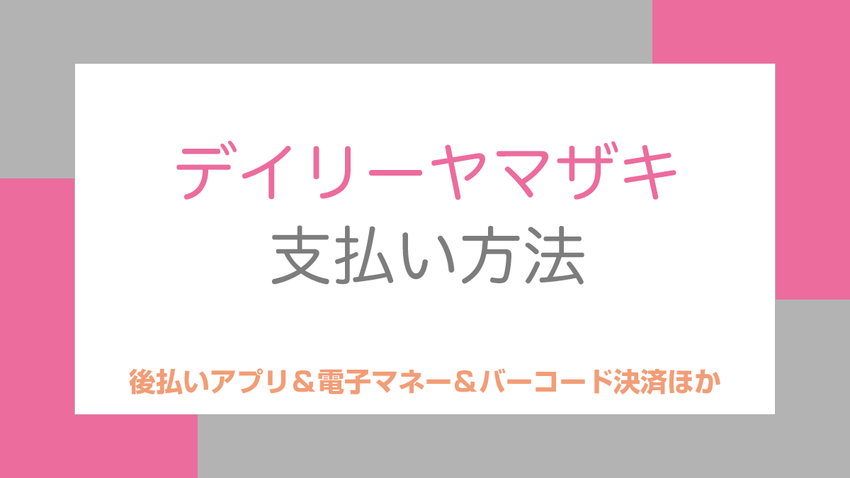 デイリーヤマザキの支払い方法