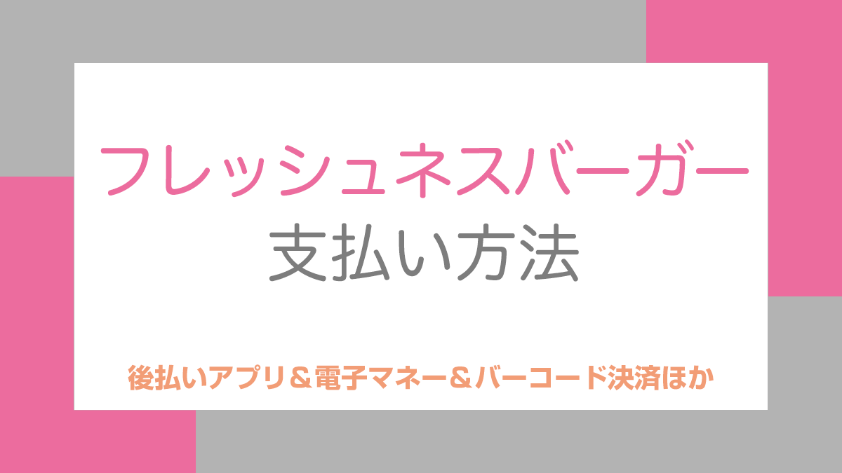 フレッシュネスバーガーの支払い方法