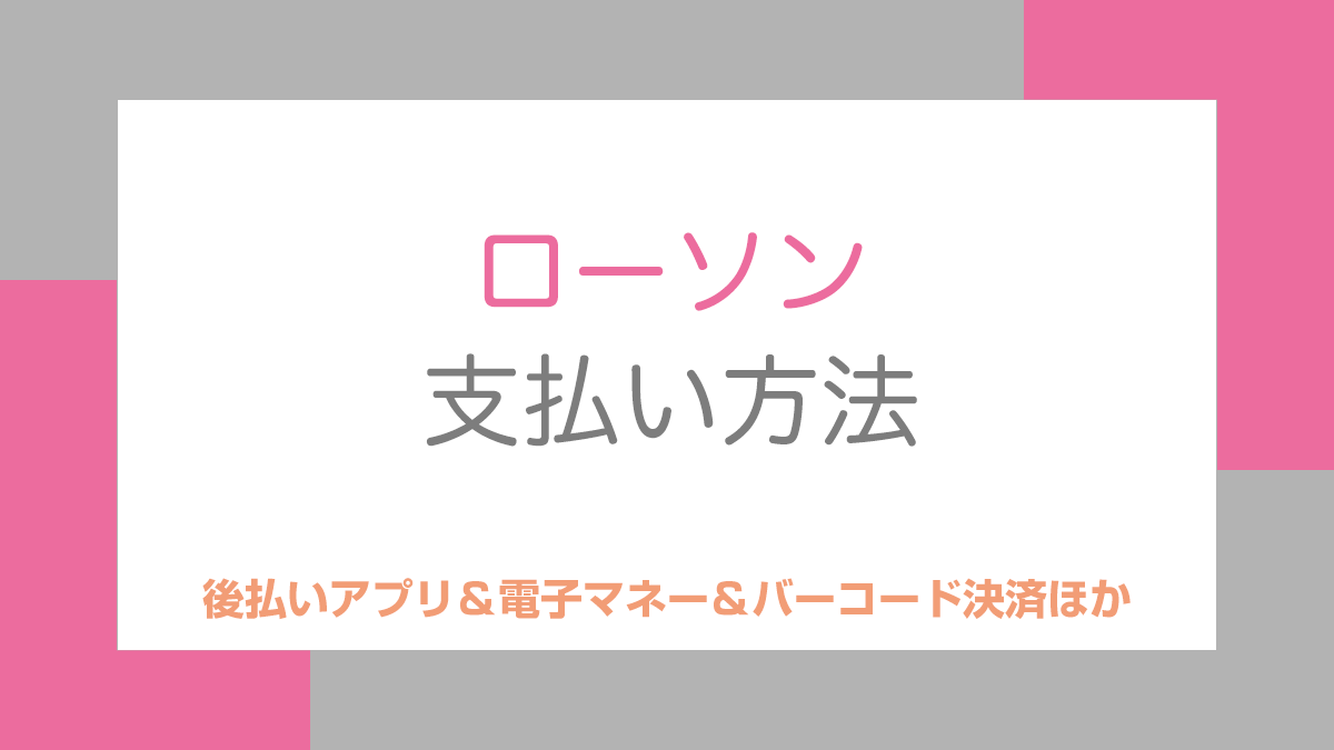ローソンの支払い方法