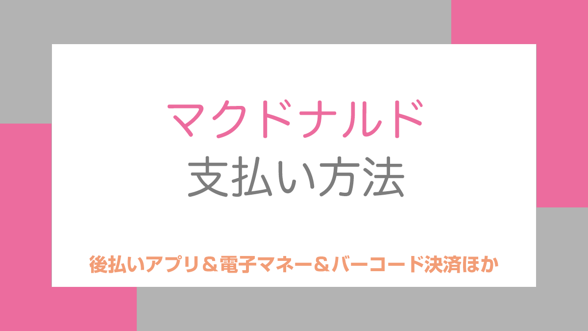 マクドナルドの支払い方法