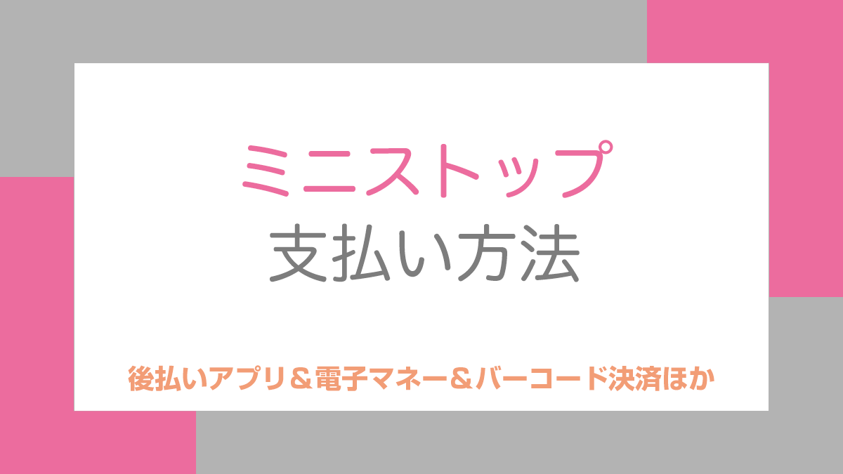ミニストップの支払い方法