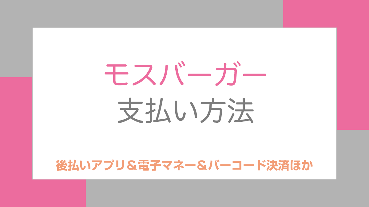 モスバーガーの支払い方法