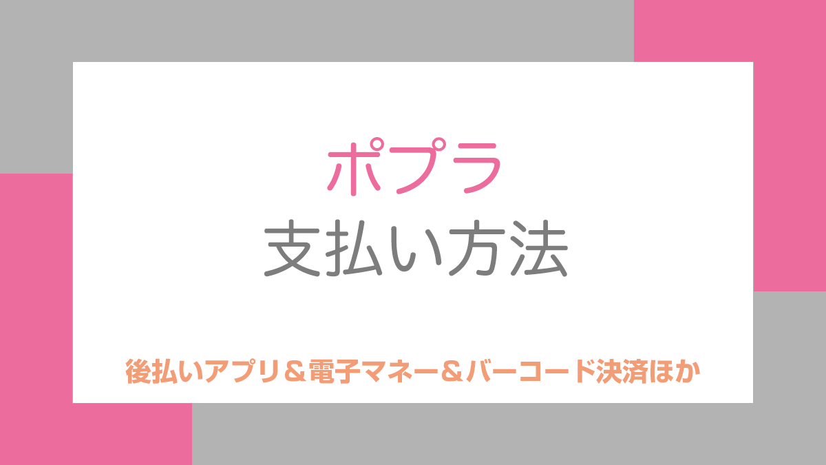 ポプラの支払い方法
