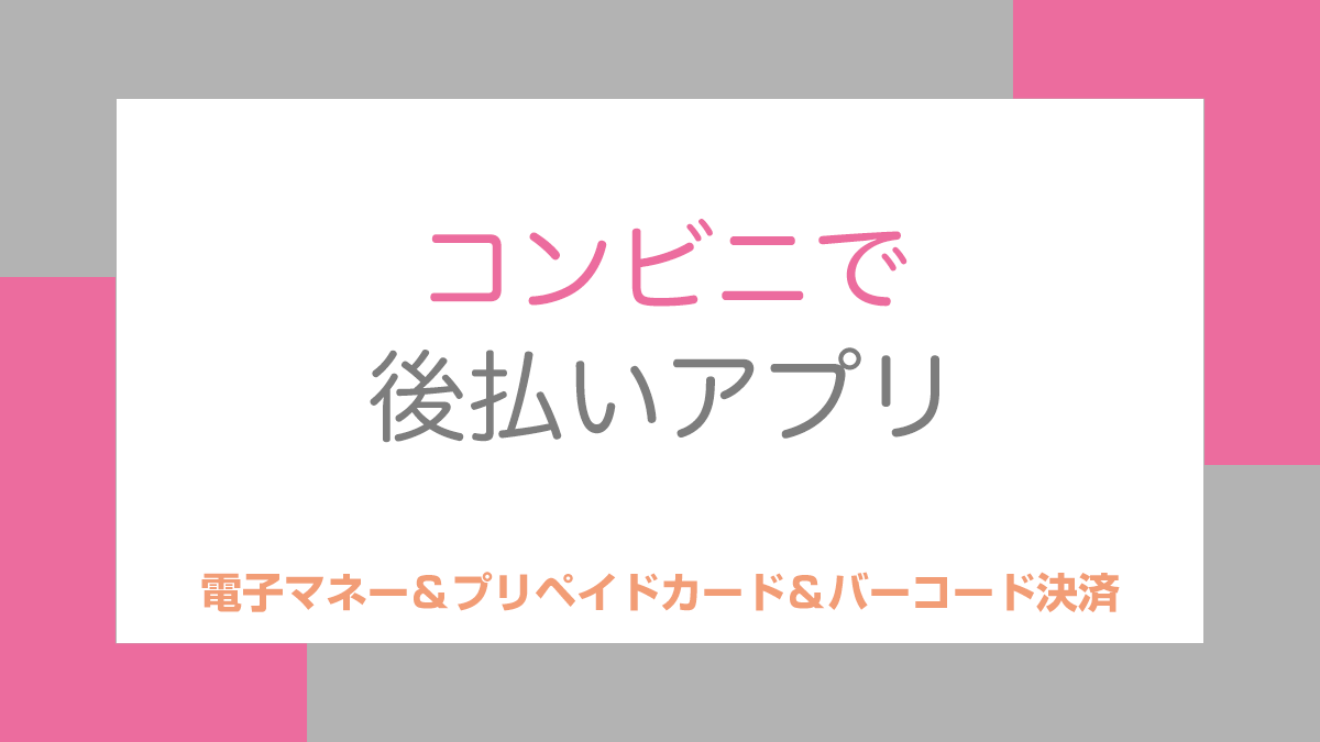 コンビニで後払いアプリ