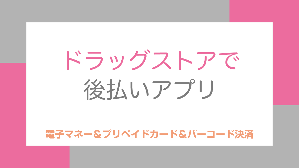ドラッグストアで後払いアプリ