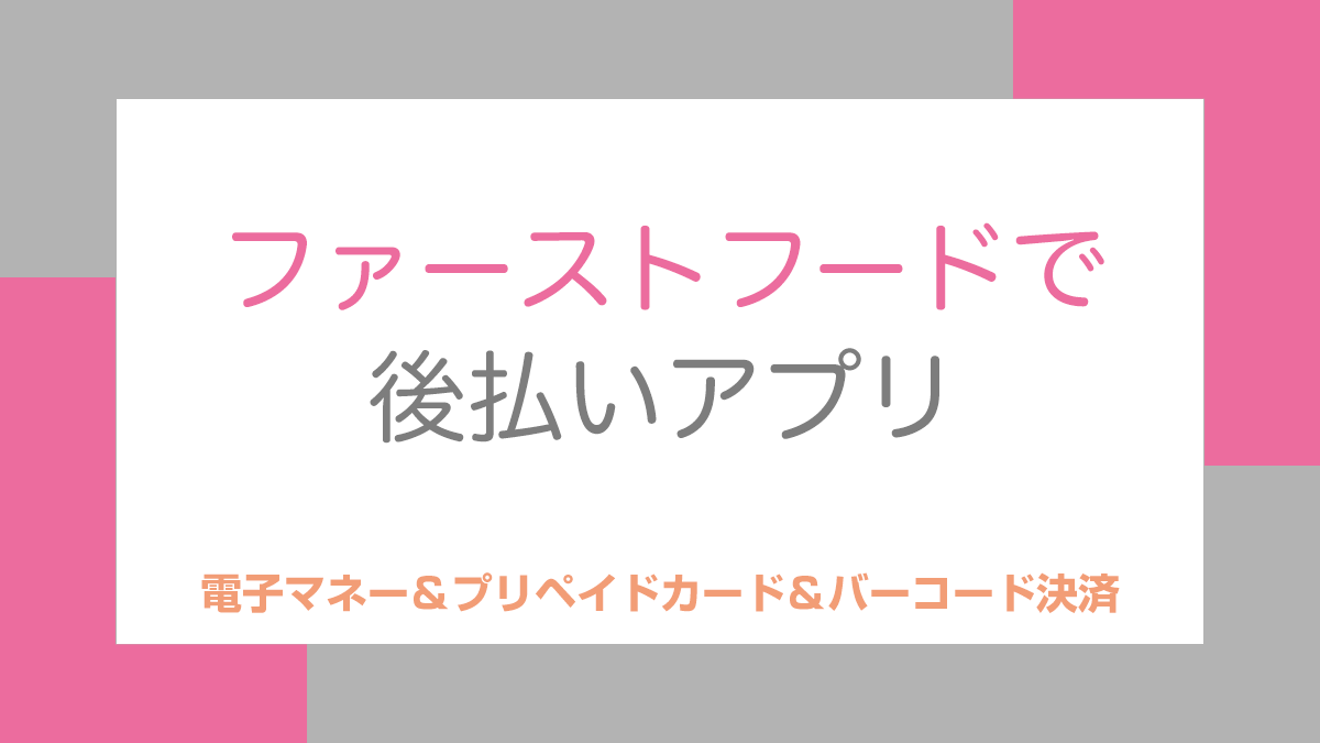 ファーストフードで後払いアプリ