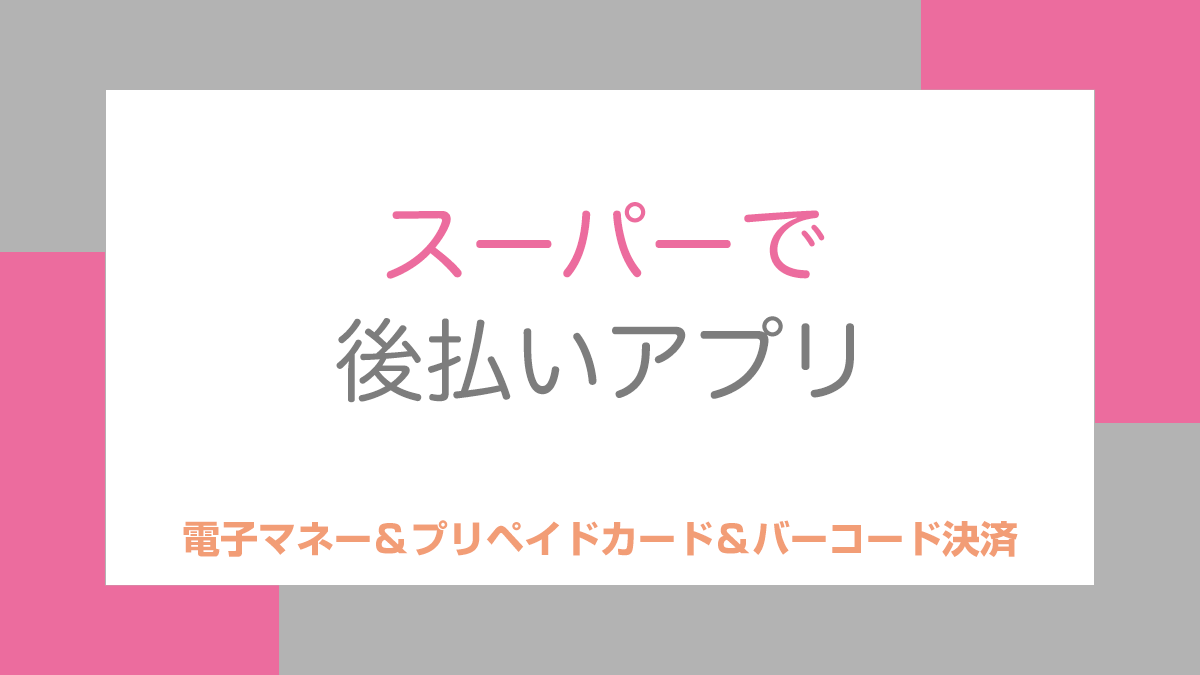 スーパーで後払いアプリ