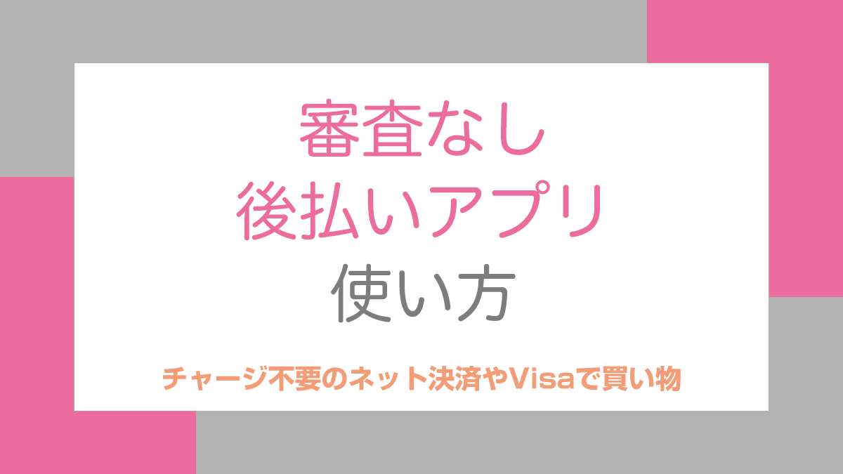 審査なし後払いアプリの使い方