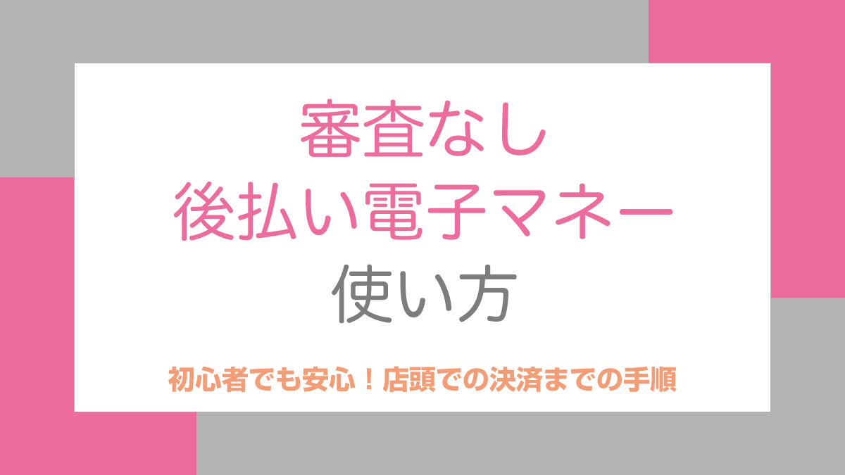 審査なし後払い電子マネーの使い方