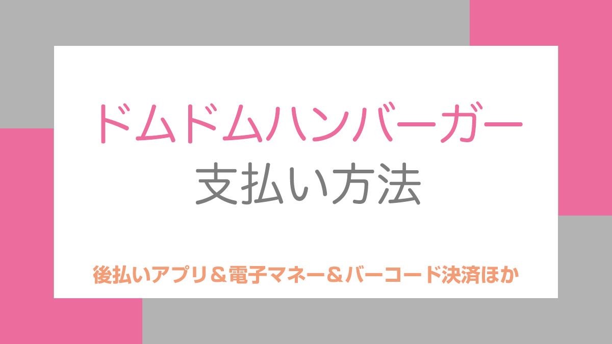ドムドムハンバーガーの支払い方法