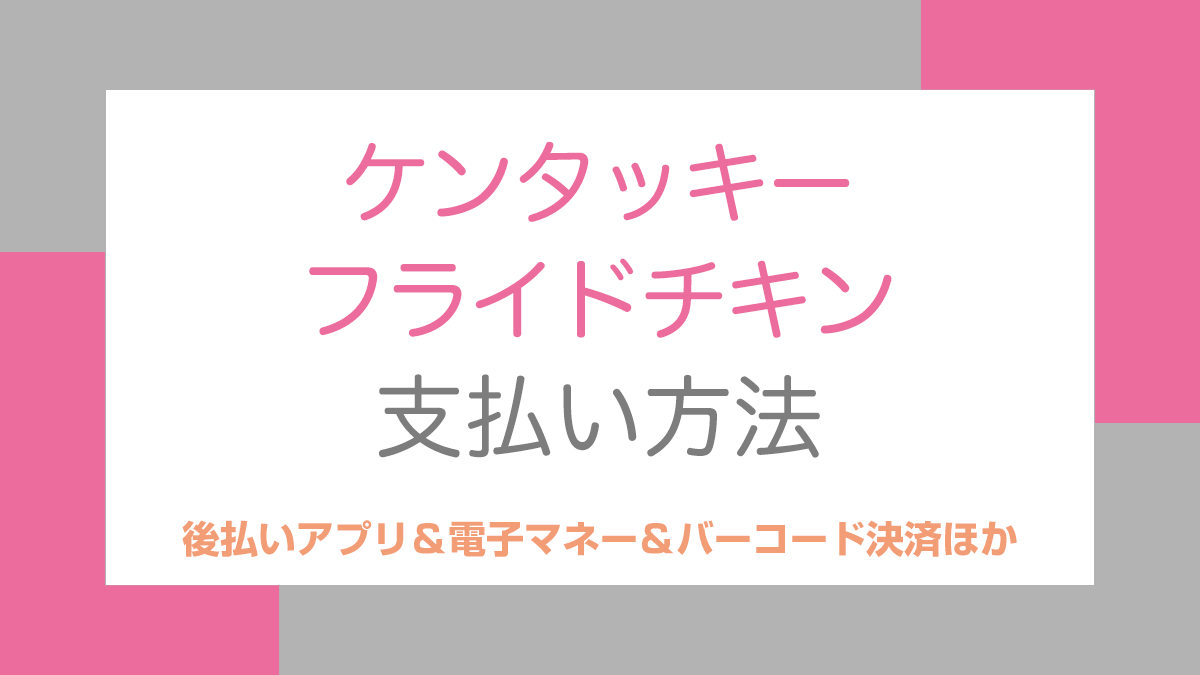 ケンタッキーフライドチキンの支払い方法