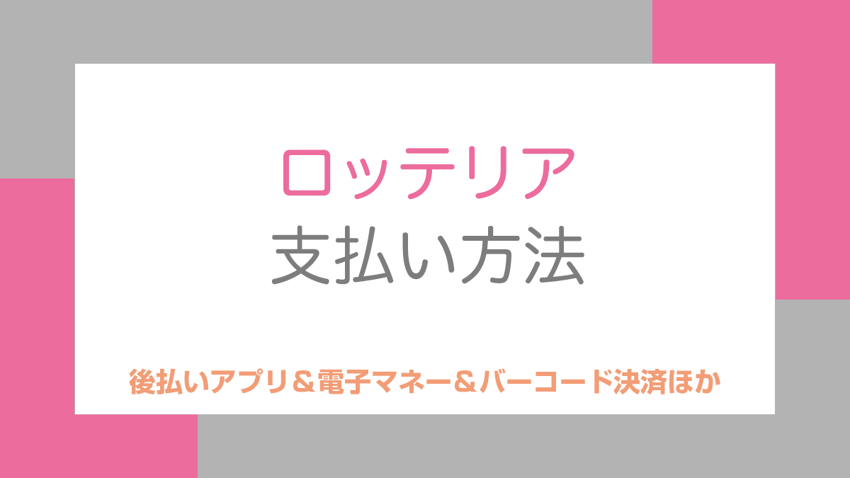 ロッテリアの支払い方法
