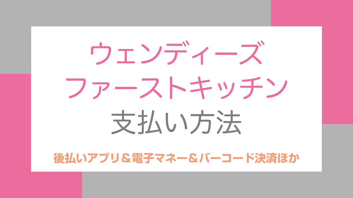 ウェンディーズ・ファーストキッチンの支払い方法